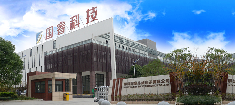 蕪湖國睿兆伏電子有限公司